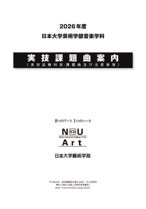 日本大学芸術学部音楽学科入学試験実技課題曲案内